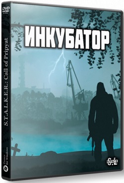 Сталкер Инкубатор