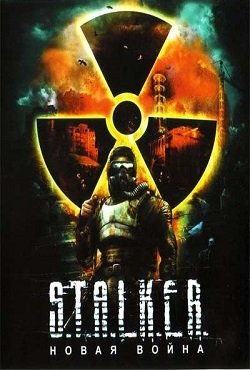 Сталкер Новая война