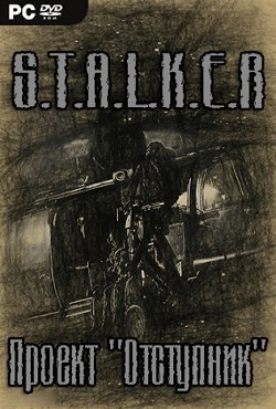 Сталкер Проект Отступник 2020