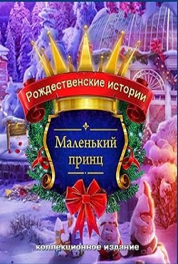 Рождественские Истории 6 Маленький принц