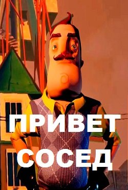 Привет Сосед