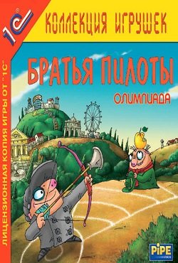 Братья пилоты