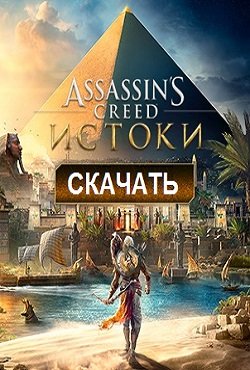 Ассасин Крид Истоки