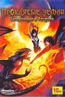 Проклятые земли Затерянные в Астрале