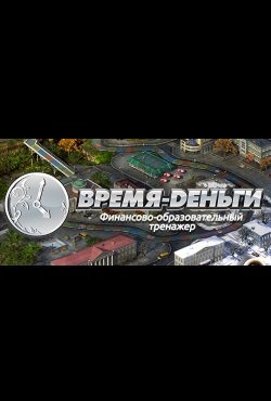 Игра тренажер Время Деньги