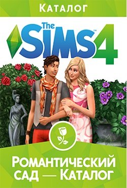 Симс 4 Романтический сад