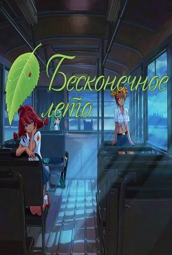 Бесконечное лето
