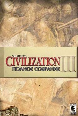 Цивилизация 3 русская версия