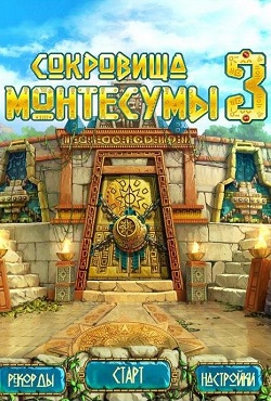 Сокровища Монтесумы 3