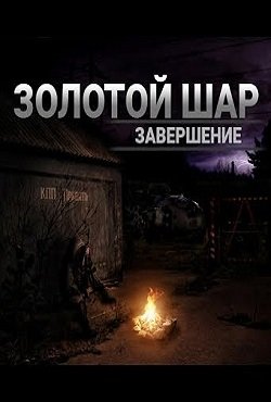 Сталкер Золотой Шар Завершение