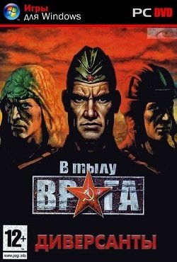 В тылу врага Диверсанты