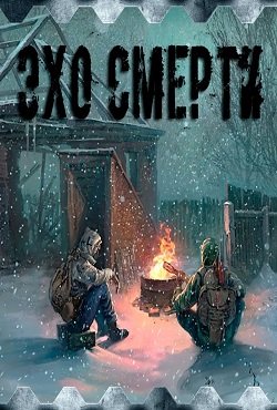 Сталкер Эхо смерти