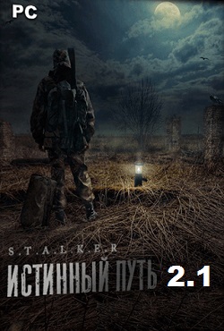 Сталкер Истинный путь v2.1