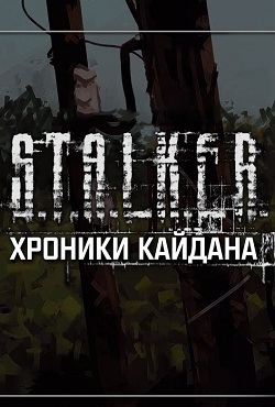 Сталкер Хроники Кайдана