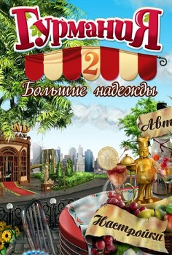 Гурмания все части