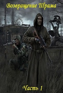 Сталкер Возвращение Шрама