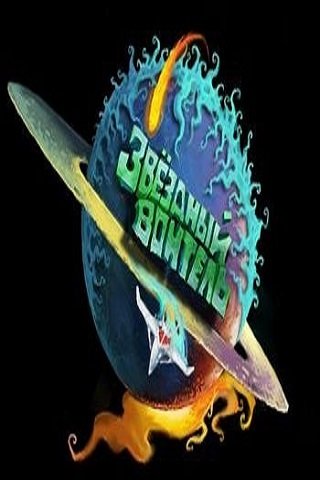 Звездный Воитель