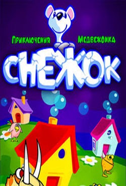 Снежок Приключения медвежонка