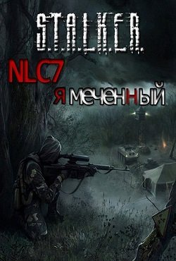 Сталкер NLC 7 я меченный
