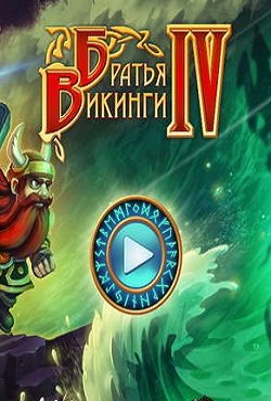 Братья Викинги 4