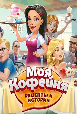 Моя кофейня