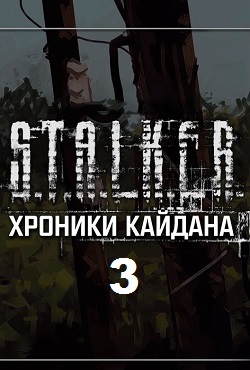 Сталкер Хроники Кайдана 3