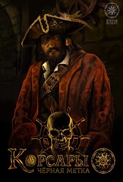 Корсары 4 Черная Метка