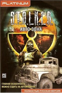 Сталкер Авто зона