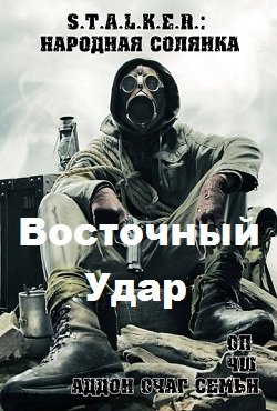 Сталкер Восточный Удар