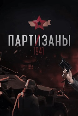Партизаны 1941