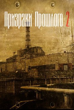 Сталкер Призраки прошлого 2