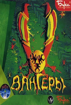 Вангеры / Vangers