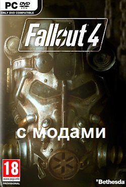 Fallout 4 с модами