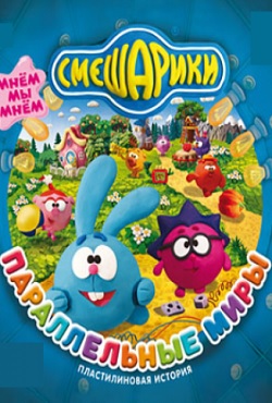 Смешарики Параллельные миры