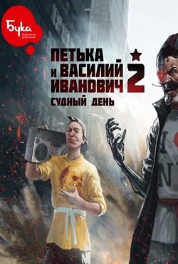 Петька и Василий Иванович 2: Судный день. Перезагрузка