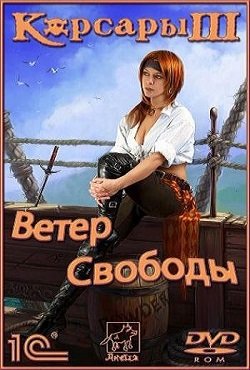Корсары 3: Ветер свободы