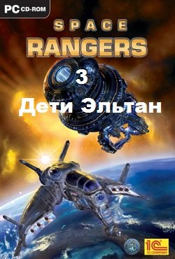 Космические Рейнджеры 3 Дети Эльтан