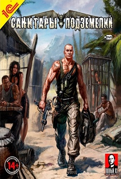 Санитары подземелий