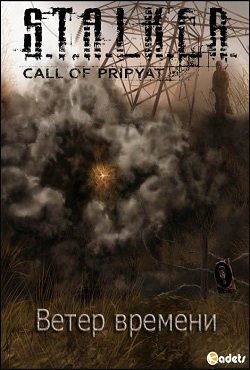 Сталкер Ветер Времени