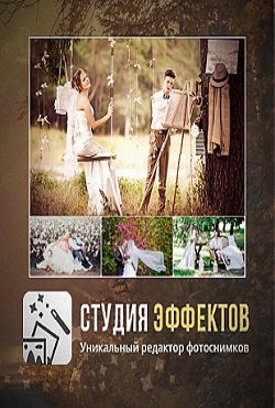Студия Эффектов
