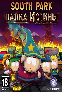 Южный Парк Палка истины