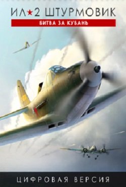 ИЛ 2 Штурмовик Битва за Кубань