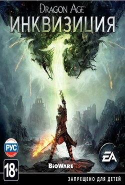 Драгон Эйдж Инквизиция