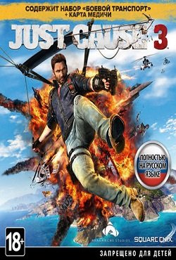 Джаст Каус 3