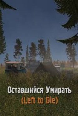 Сталкер Оставшийся умирать