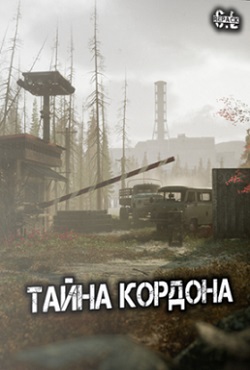 Сталкер Тайна Кордона