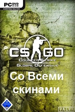 CS GO со всеми скинами
