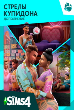 Симс 4 Стрелы купидона