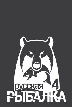 Русская Рыбалка 4