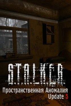Сталкер Пространственная аномалия Update 5